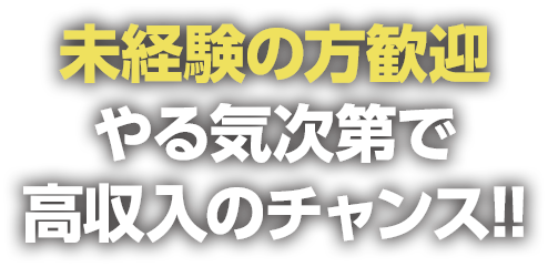 未経験の方歓迎 やる気次第で高収入のチャンス!!