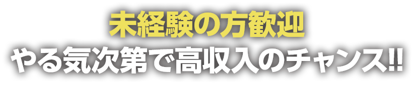 未経験の方歓迎 やる気次第で高収入のチャンス!!