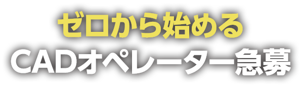 ゼロから始めるCADオペレーター急募